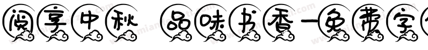 阅享中秋 品味书香字体转换
